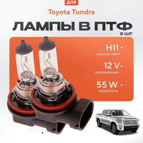 Галогеновые лампы H11 в ПТФ для Toyota Tundra II рест. 2013-2021. Галоген в туманки для Тойота Тундра фото