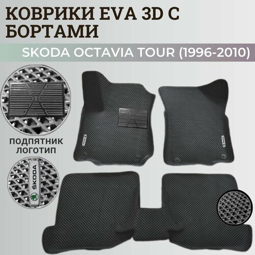 Коврики Шкода Октавия Тур / Skoda Octavia Tour (1996-2010) с бортиками, 3D ковры EVA, ЕВА, ЭВА с бортами+подпятник+логотип фото