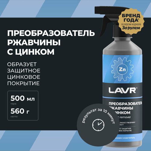 Преобразователь ржавчины LAVR с цинком No Rust+Zn,0.62 кг,0.5 л фото