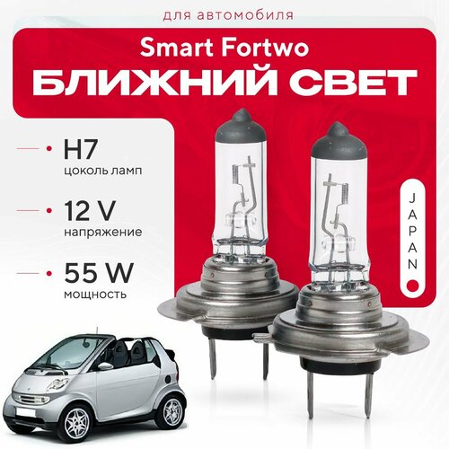 Японские галогенные лампы H7 для Smart Fortwo 450 (кабриолет) 2004 - 2007. Галогеновые лампы в ближний свет для Смарт Форту фото