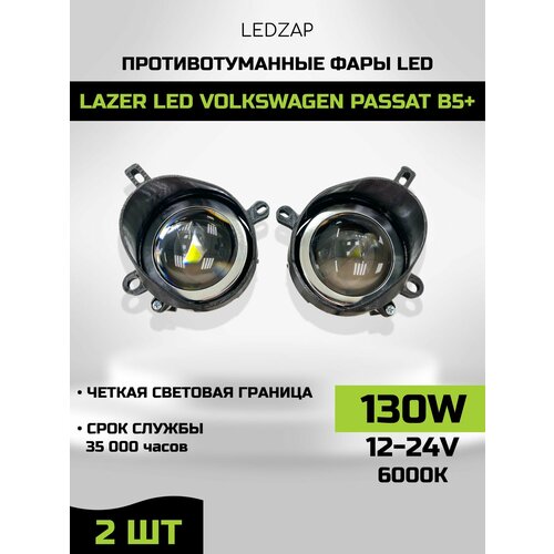 Противотуманные фары Laser Led Volkswagen Passat B5+ фото