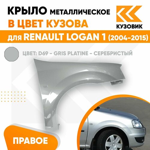 Крыло переднее правое в цвет для Рено Логан 1 Renault Logan 1 (2004-2015) металлическое D69 - GRIS PLATINE - Серебристый фото