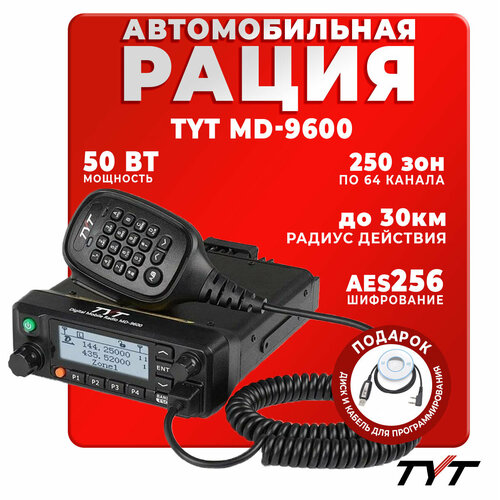 Автомобильная радиостанция TYT MD-9600 50 Вт / Черная и радиус до 30 км / UHF; VHF фото