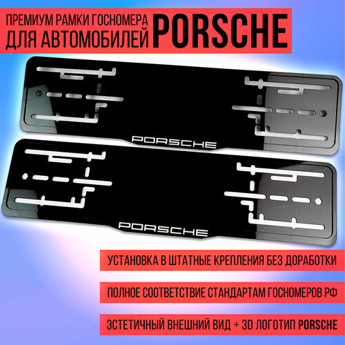 Комплект акриловых рамок госномера Porsche фото