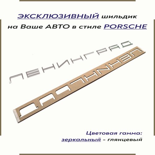 Орнамент-шильдик (эмблема, наклейка на авто и др.) в стиле Porsche/Порше для город ленинград зеркальный фото