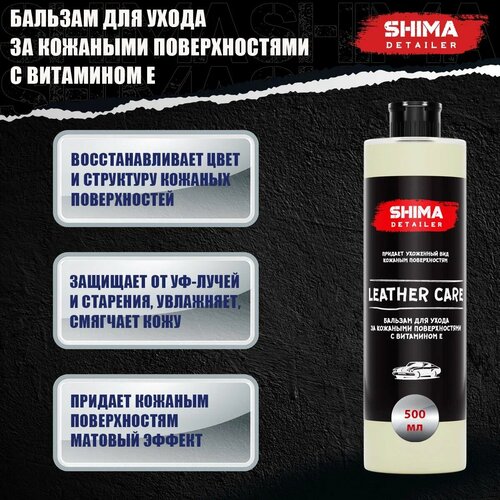 Кондиционер для ухода за кожей SHIMA detailer leather care 4634444147883 фото