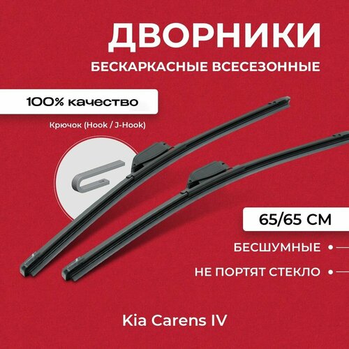 Щетки стеклоочистителя для Kia Carens IV RP 03.13-. Бескаркасные дворники для Киа Каренс IV фото