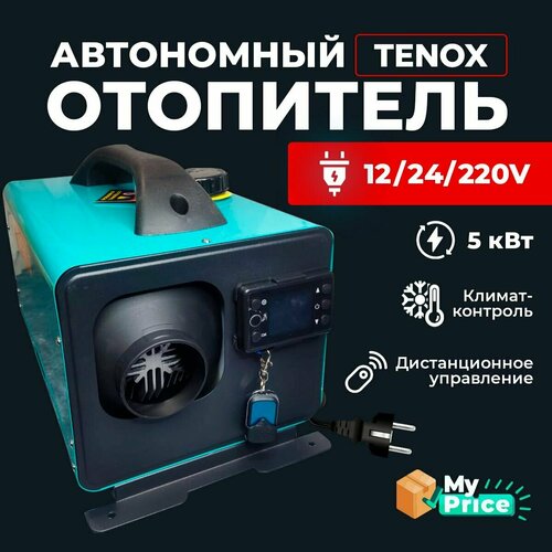 Автономный дизельный отопитель 12/24/220V на 5 кВт переносной с полным комплектом для установки в гараж / печка палатку / Автономка 220в фото