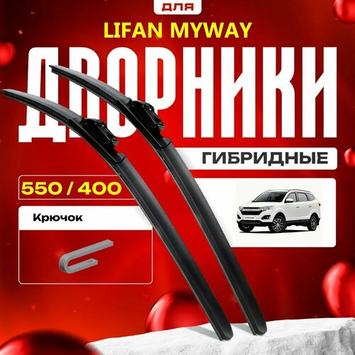 Гибридные дворники для Lifan Myway 2017-2019 Кроссовер. Комплект для Лифан Майвэй фото