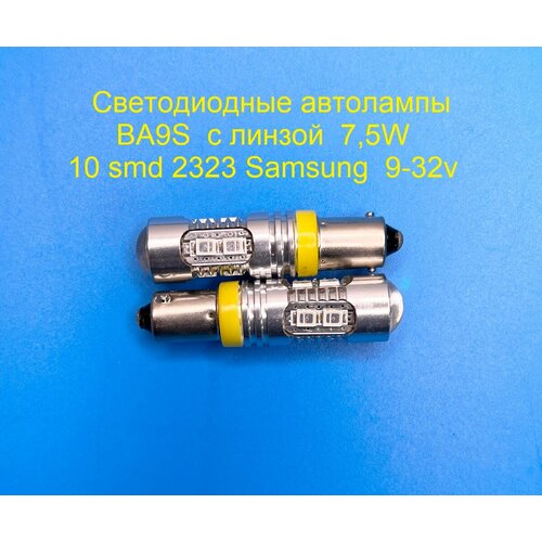 Автолампы BA9S 10 SMD 2323 Samsung, 7,5W, 9-32 вольта, Жёлтого свечения с линзой, 2шт. фото