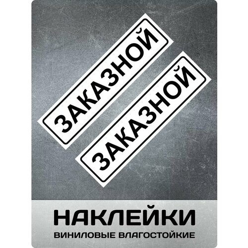 Наклейка Заказной 2 штуки фото