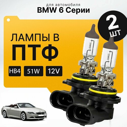 Галоген HB4 в ПТФ для BMW 6 Серии E64 (кабриолет) 2004-2010. Галогеновые лампы в туманки для БМВ 6 Серии. Лампы HB4 в противотуманные фары фото