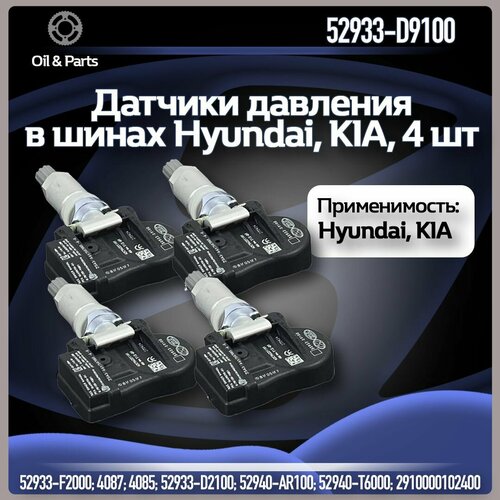 Оригинальные датчики давления в шинах TPMS хендай / киа 52933-D9100, 4 шт. фото