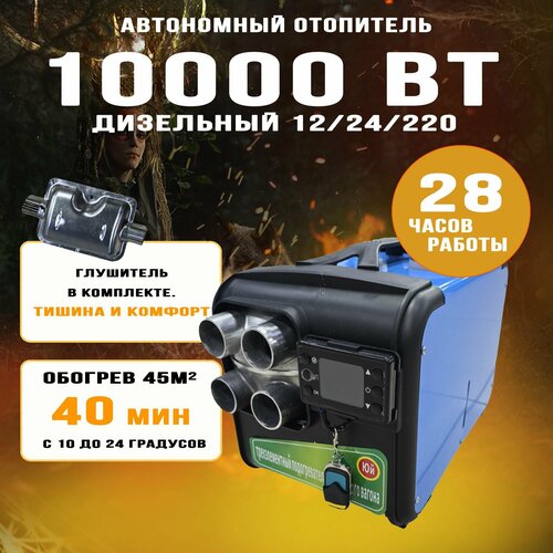 Автономный отопитель дизельный 3в1 (алюминиевый) 10000 Вт 12V/24V/220V фото