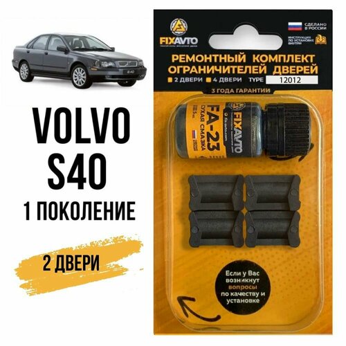 Ремкомплект ограничителей на 2 двери Volvo S40 (I) 1 поколения, Кузов VS - 1995-2004. Комплект ремонта фиксаторов Вольво s с 40 С40 ВС. TYPE 12012 фото