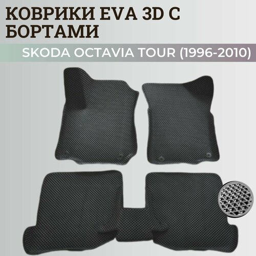 Коврики Шкода Октавия Тур / Skoda Octavia Tour (1996-2010) с бортиками, 3D ковры EVA, ЕВА, ЭВА с бортами фото