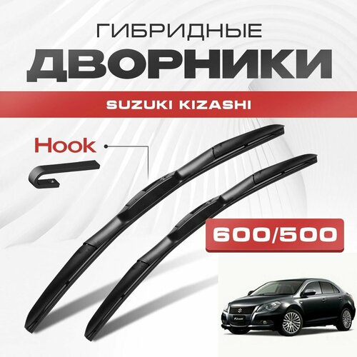 Гибридные дворники для Suzuki Kizashi 2009-2019 Седан. Щетки для Сузуки Кизаши комплект 2шт фото