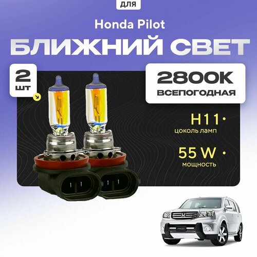 Всепогодные галогеновые лампочки 2800К H11 2шт для Honda Pilot II рест. 2011 - 2016. Комплект галогена в ближний свет для для Хонда Пилот фото