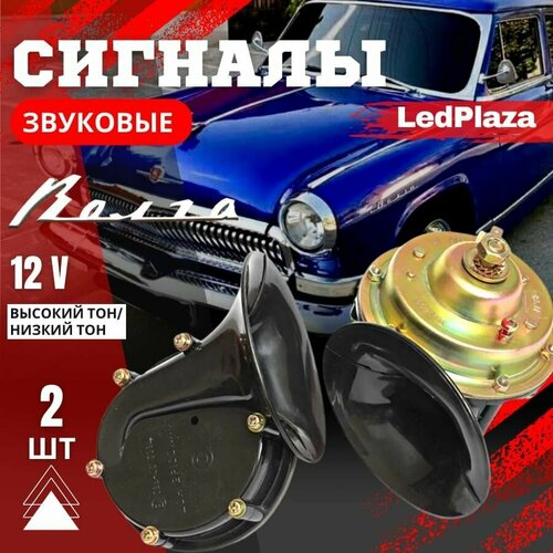 Сигнал звуковой LedPlaza HORN115DB, для всех марок авто, хром, 2 шт фото