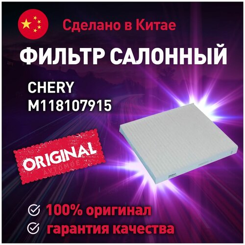 Фильтр салонный M118107915 Chery для CHERY M11/M12 / Салонный фильтр Чери для Чери М11/М12 фото