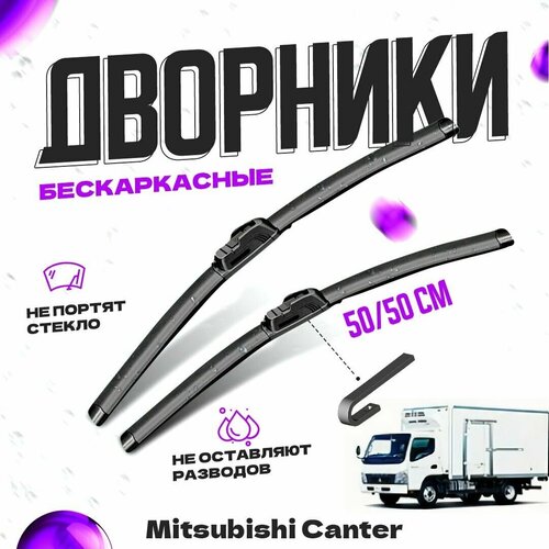 Дворники для Mitsubishi Canter (1992-) Щетки стеклоочистителя комплект бескаркасных дворников для Митсубиси Кантер фото