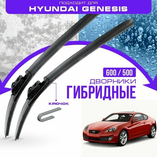 Гибридные дворники для Hyundai Genesis 2009-2014 Купе DK , 1 пок. Комплект дворников для Хендай Женезис купе фото