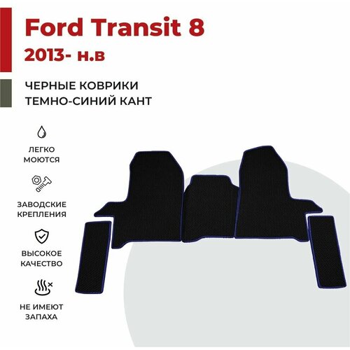 Автомобильные коврики EVA в салон Ford Transit 8 (2013-н. в) фото