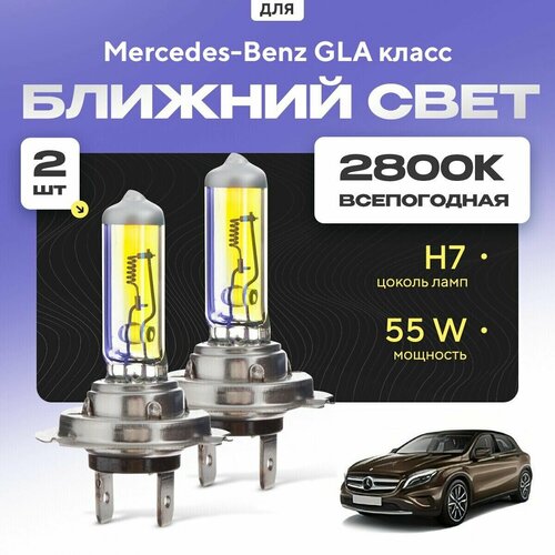 Всепогодные галогеновые лампочки 2800К H7 2шт для Mercedes-Benz GLA класс. Комплект галогена в ближний свет для для Мерседес фото