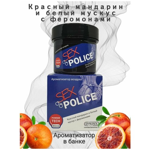 Ароматизатор для автомобиля гелевый CONTACT SEX POLICE автопарфюм с ароматом 