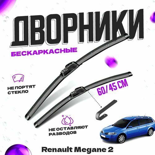 Дворники для Renault Megane 2 пок. (2003-2005) универсал Щетки стеклоочистителя комплект бескаркасных дворников для Рено Меган фото