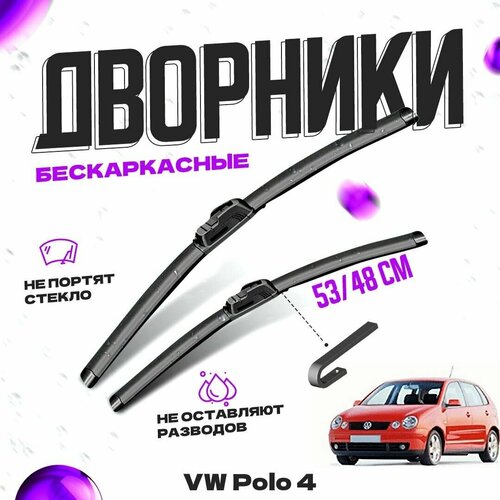 Дворники для Volkswagen Polo 4 пок. (2001-2002) Щетки стеклоочистителя комплект бескаркасных дворников для Фольксваген Поло фото