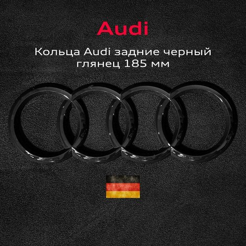 Эмблема Audi значок кольца на крышку багажника 185 мм фото