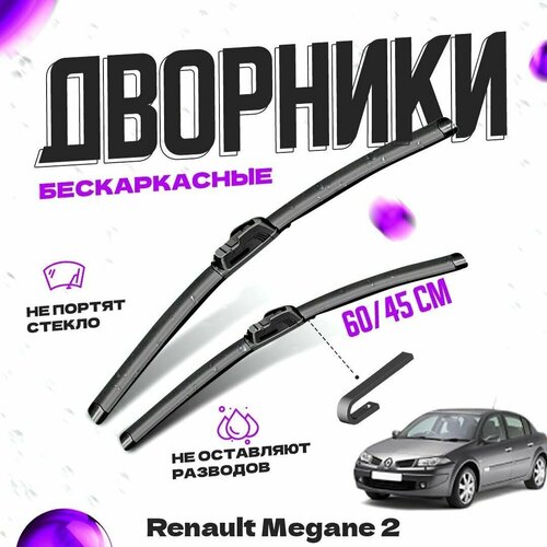 Дворники для Renault Megane 2 пок. (2002-2005) седан Щетки стеклоочистителя комплект бескаркасных дворников для Рено Меган фото