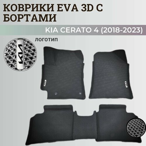 Коврики Киа Церато 4 / Kia Cerato 4 (2018-2023) с бортиками, 3D ковры EVA, ЕВА, ЭВА с бортами фото