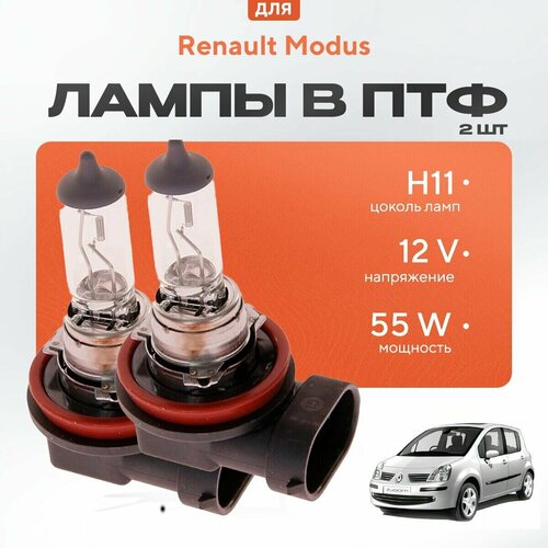 Галогеновые лампы H11 в ПТФ для Renault Modus. Галоген в туманки для Рено модус фото