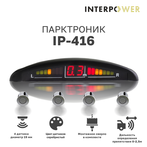 Парктроник Interpower IP-416, 4 датчика - 19 мм (серебристый) фото