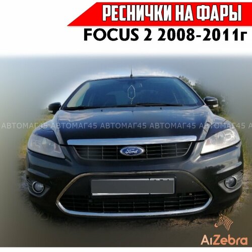 Реснички на фары Ford Focus 2 2007-2011г рестайлинг 2шт фото