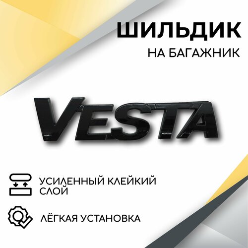 Шильдик эмблема Vesta (черный глянец) для автомобилей Lada Vesta, Vesta SW, Vesta SW CROSS фото