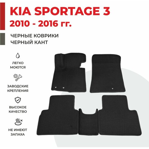 Автомобильные коврики EVA в салон KIA Sportage 3 / Киа спортейдж 3 (2010-2016) фото