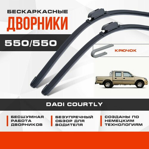 Бескаркасные дворники (комплект) для Dadi Courtly 2007-2021 Кроссовер / Пикап. Щетки для Дади Кантри 2шт фото