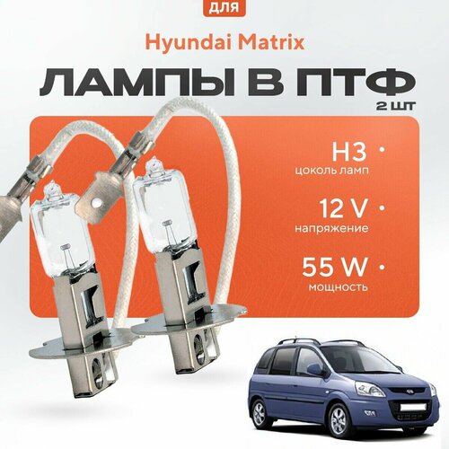 Галогеновые лампы H3 в ПТФ для Hyundai Matrix. Галоген в туманки для Хендай матрикс фото