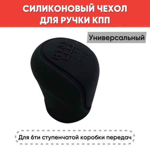 Чехол силиконовый на ручку коробки передач, черный / Универсальный силиконовый чехол на ручку КПП (6ти ступенчатая) фото