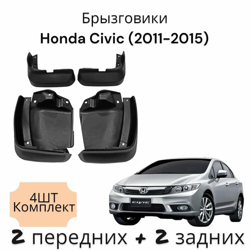 Брызговики (Комплект 4ШТ) Хонда Цивик Honda Civic (2011-2015) 2 передних + 2 Задних фото