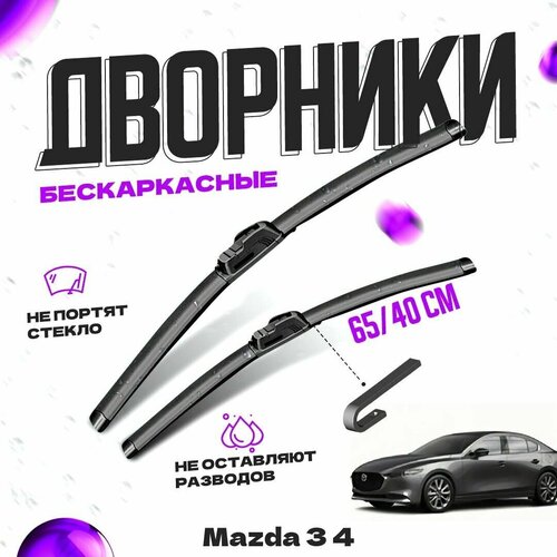 Дворники для Mazda 3 4 пок. седан (2018-) Щетки стеклоочистителя комплект бескаркасных дворников для Мазда 3 фото