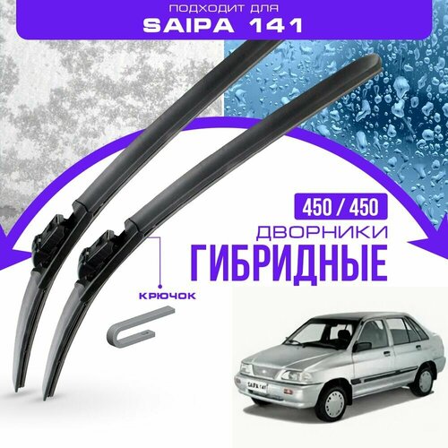 Гибридные дворники для Saipa 141 2002-2007 Седан. Комплект дворников для Сайпа 141 фото