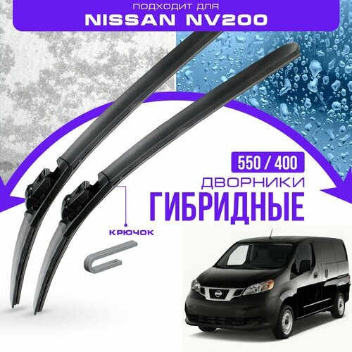 Гибридные дворники для Nissan NV200 2009-2021 Минивен 5 дв. Комплект дворников для Ниссан НВ 200 фото