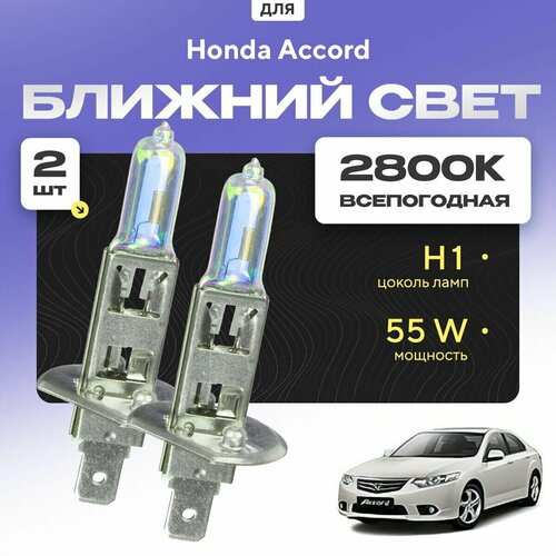 Всепогодные галогеновые лампочки 2800К H1 2шт для Honda Accord VIII (CU, CP, седан) дорест. и рест. 2008 - 2013. Комплект галогена в ближний свет для для Хонда Аккорд фото