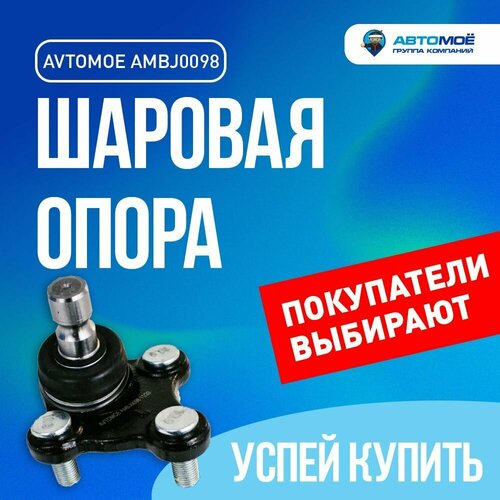 Шаровая опора L AMBJ0098 Avtomoe для Hyundai Tucson, Kia Optima, Sportsge / Автомое для Хендай Туксон, Киа Оптима. Спортридж фото