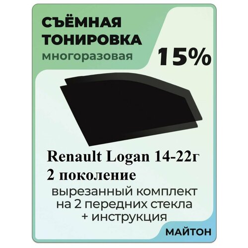 Съемная тонировка Renault Logan 2014-2022 год 2 поколение 15% фото