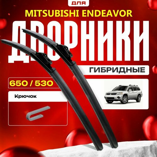 Гибридные дворники для Mitsubishi Endeavor 2004-2014 Внедорожник. Комплект для Мицубиси Эндавор фото